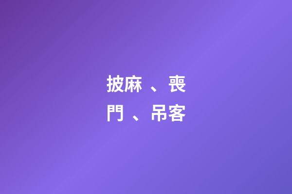 披麻、喪門、吊客